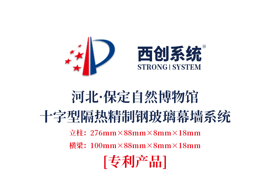 河北·保定自然博物馆十字型隔热精制钢玻璃幕墙系统——西创系统(图2)